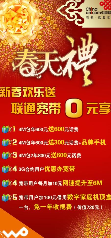 联通春节好礼图片(2362X4724(DPI:300))psd模版下载