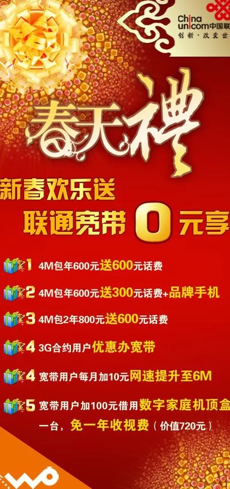 联通春节好礼图片(2362X4724(DPI:300))psd模版下载