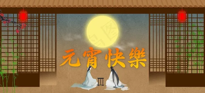 原创元宵节节日素材psd模版下载