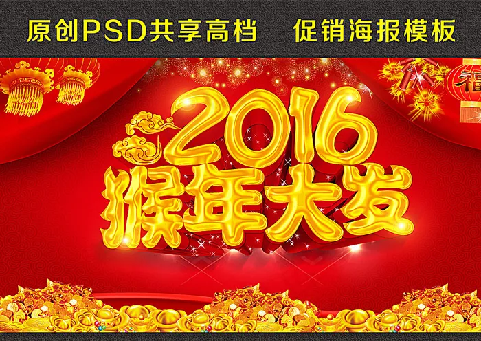 2016猴年大发图片(4266X2362(DPI:300))psd模版下载