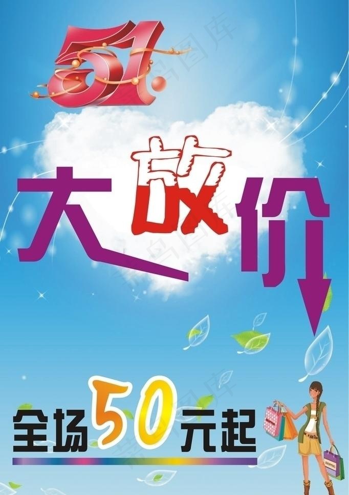 五一大放价图片cdr矢量模版下载