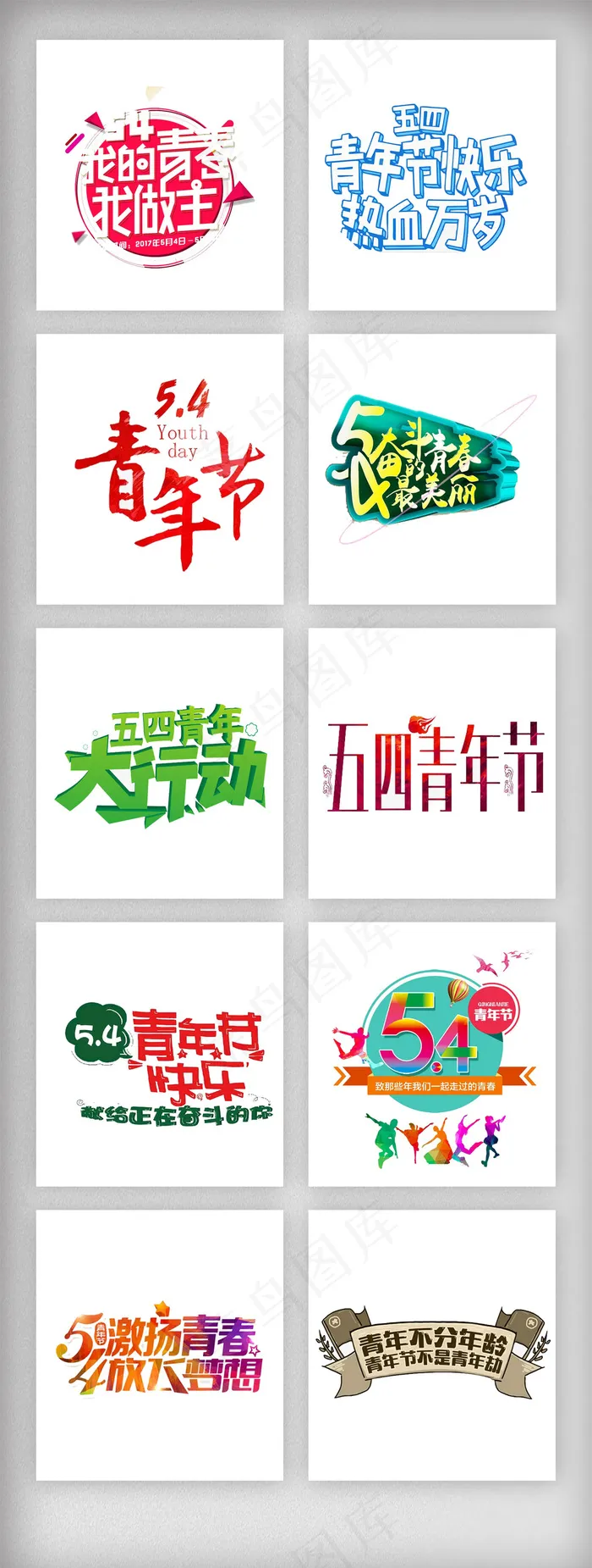 五四青年节艺术字体设计素材psd模版下载