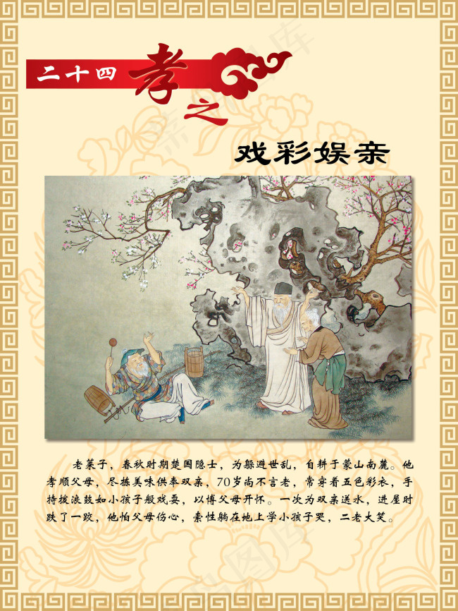 二十四孝之戏彩娱亲psd模版下载