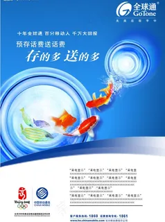 移动全球通存的多送的多促销广告图片