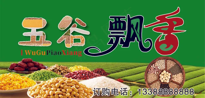 五谷cdr矢量模版下载