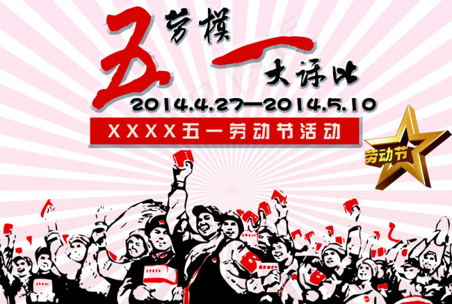 五一劳动节活动海报
