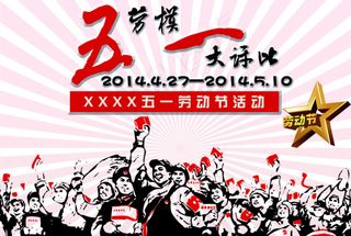 五一劳动节活动海报