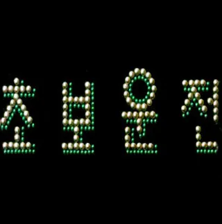 文字 韩文 钻 毛衣烫钻 衬衫烫钻...