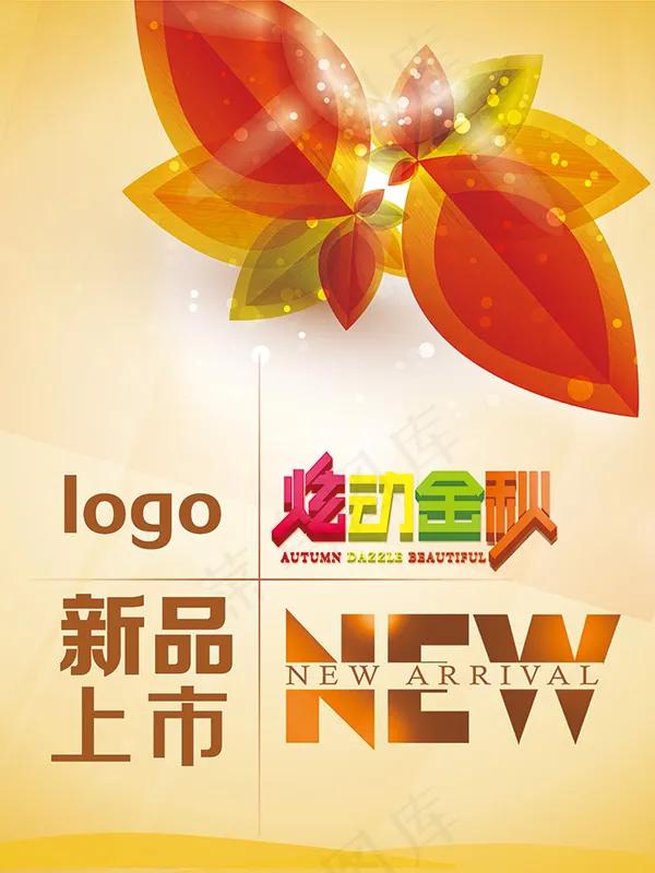 炫动金秋新品上市海报模板psd素材psd模版下载