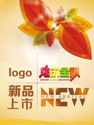 炫动金秋新品上市海报模板psd素材