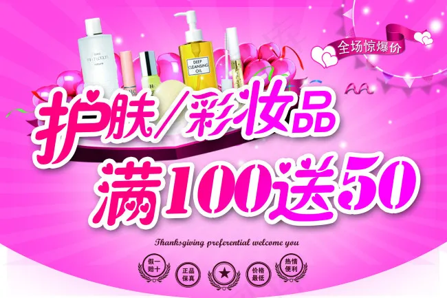 护肤彩妆品满100送50吊旗psd模版下载