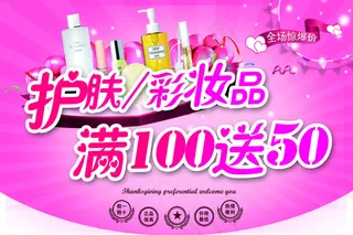 护肤彩妆品满100送50吊旗