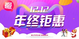 狂欢双11双十二天猫淘宝电商海报展...