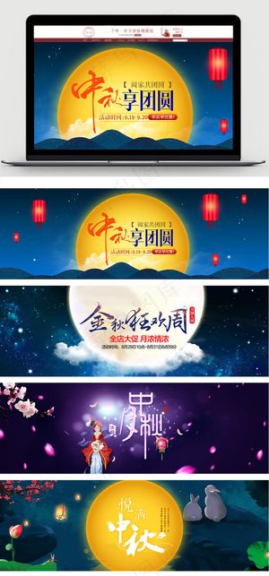 淘宝天猫中秋团圆促销海报