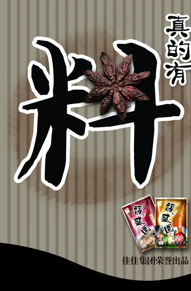 大料 调味料 海报设计图片psd模版下载