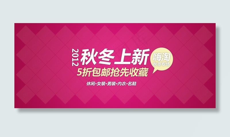 淘宝秋冬服装促销海报素材下载