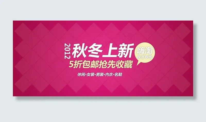 淘宝秋冬服装促销海报素材下载psd模版下载