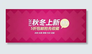 淘宝秋冬服装促销海报素材下载
