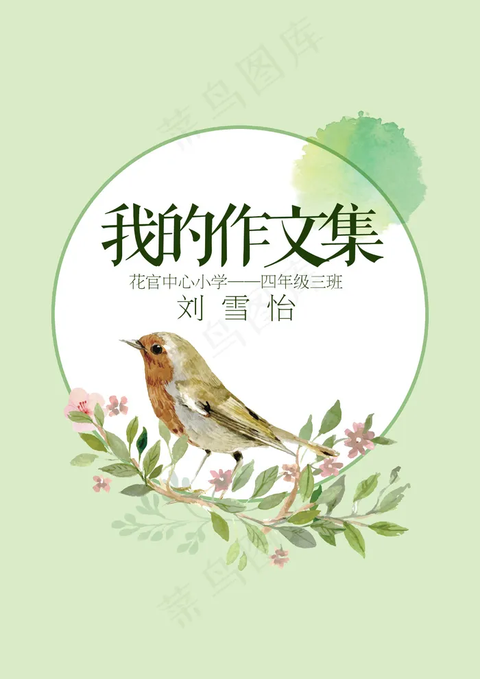 手绘花鸟中小学生作文集免费电子模板...psd模版下载