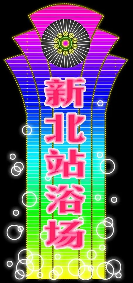 霓虹灯模版图片psd模版下载