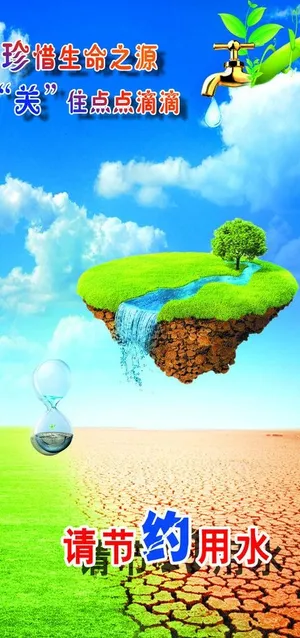 节约水源图片