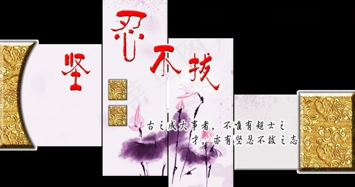 学校文化 坚忍不拔 坚韧不拔图片psd模版下载