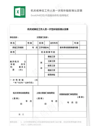 机关或单位工作人员一次性补贴标准认...