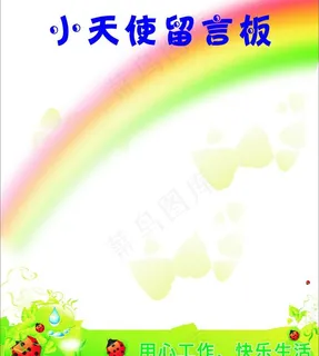 小天使留言板图片