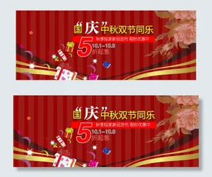 淘宝天猫店铺首页中秋国庆双节海报通...