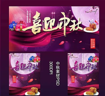 喜迎中秋海报图片