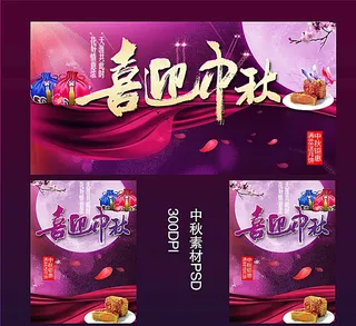 喜迎中秋海报图片