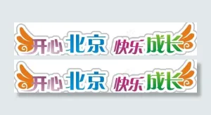 开心北京快乐成长