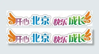 开心北京快乐成长