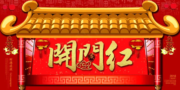 2018红色创意开门红狗年展板(7087X3543(DPI:150))psd模版下载