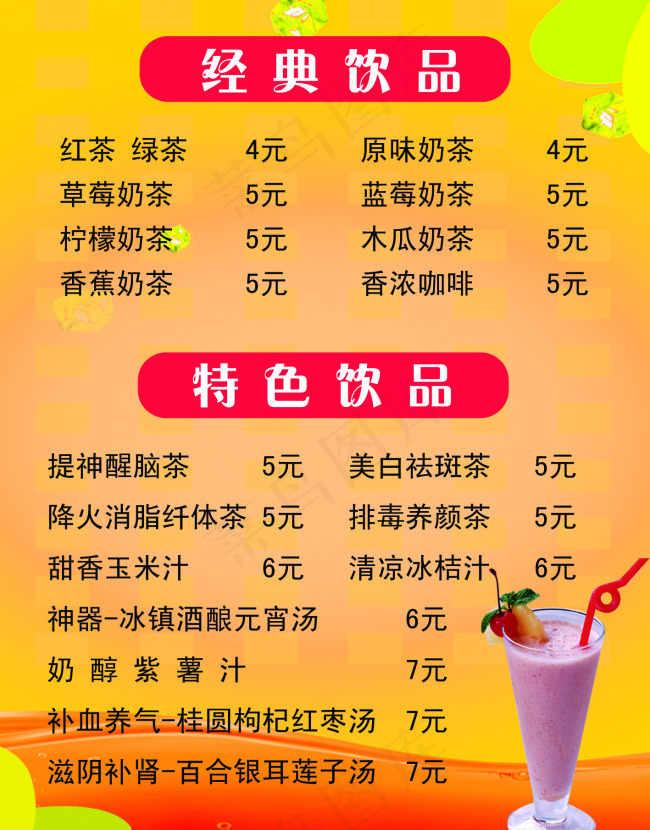 奶茶店用点饮料价格表psd模版下载