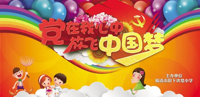 党在我心中活动海报PSD