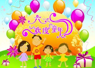六一欢度童年图片