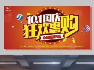 十一国庆狂欢SALE促销活动