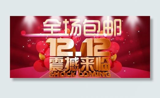 双十二包邮图片