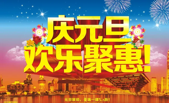 元旦 欢乐惠图片cdr矢量模版下载