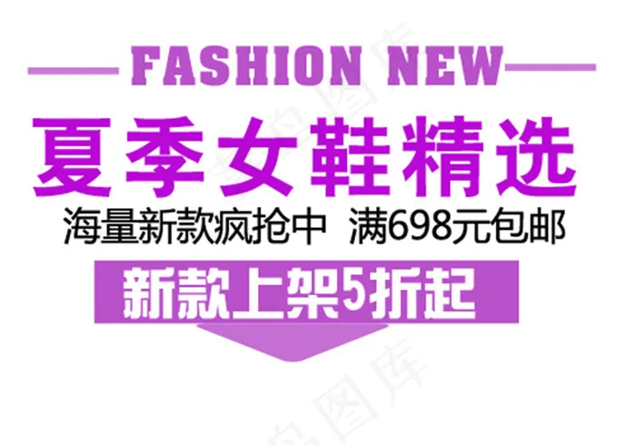 夏季女鞋精选psd模版下载
