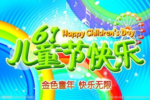 儿童节快乐素材下载 儿童节快乐素材下载