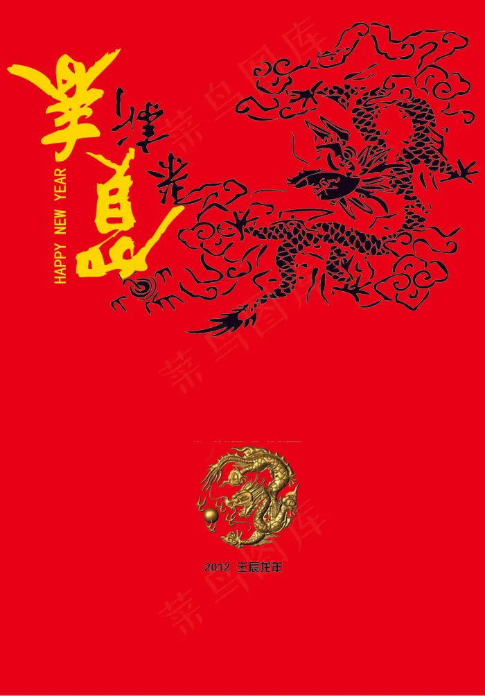 恭贺新春2012壬辰龙年贺卡矢量