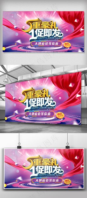 大气五一劳动节促销展板设计