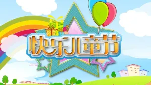 快乐儿童节能图片