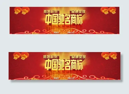 中国驰名商标海报