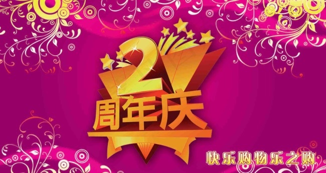 2周年庆