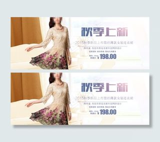 淘宝秋季女装上新促销海报