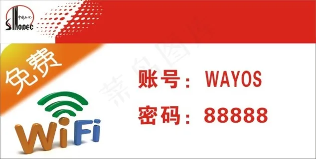中石化免费WIFI