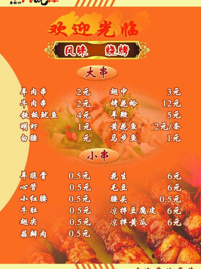 烧烤菜单图片